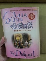 【四葉屋外曼館】公爵與我-茱莉亞.昆恩