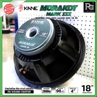 KANE 18 นิ้ว มรกต Mark III ดอกลำโพง ขนาด 18นิ้ว วอยซ์คอย 4 นิ้ว รองรับกำลังขับ สูงสุด 2000W. ตอบสองค