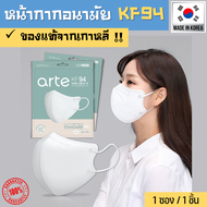 [arte] แมสเกาหลี KF94 ของแท้ ยี่ห้อ arte สีขาว หน้ากาก KF94 หน้ากากอนามัยเกาหลีแท้ Mask KF 94 ของเกาหลีแท้ กันไวรัส กันฝุ่น PM2.5 **Made in Korea**