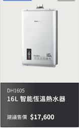 櫻花牌DH1605(自取11900) 強制排氣數位熱水器基本安裝(給安裝位置照片)