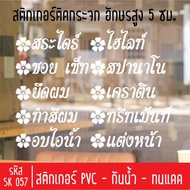 Beauty Salon Cutting Sticker SK 057 5 Cm High Letters For Attaching To Shop Glass