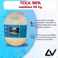 Chlorine powder TCCA 90% คลอรีนผง50kg