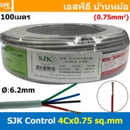 [ 100 เมตร ] SJK 4C x 0.75 Sq.mm. สายมัลติคอร์ 4 คอร์ Multicore Cable สาย AV Control Cable SJK สาย ค