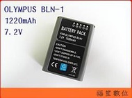 【福笙】OLYMPUS BLN-1 防爆鋰電池 破解版 保固一年 E-M5 EM5 E-M1 EM1 E-P5 EP5