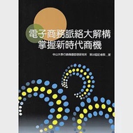 電商脈絡大解構：掌握新時代商機 作者：中山大學行銷傳播管理研究所第18屆記者群