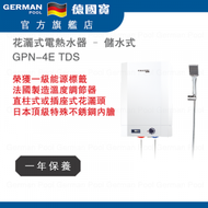 德國寶 - GPN-4E TDS 花灑式電熱水器 – 儲水式 香港行貨