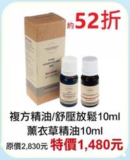 6月限定52折【菠丹妮 BOTANICUS 台灣總代理公司貨】複方精油/舒壓放鬆（03202）+薰衣草精油（03157）