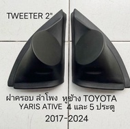 ราคาต่อคุู่ฝาครอบ ลำโพงเสียงแหลมรถยนต์ TOYOTA YARIS ATIVE 4 หรือ 5 ประตู HATCH BACK ปี 2017-2024 สำห