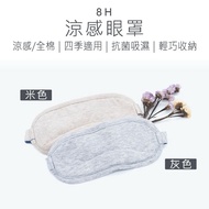 【小米有品】8H涼感眼罩 涼感眼罩 眼罩 睡覺眼罩 睡眠眼罩 抗菌透氣 纖維材料