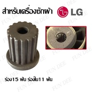 บูตใส่ใบพัดซัก LG ร่อง15 ฟัน ร่องใน11 ฟัน  ใส่แกนซักแอลจี ( 8-12 Kg ) อะไหล่เครื่องซักผ้า บูทแกนเฟืองใบพัดเครื่องซักผ้า LG สำหรับช่างซ่อมเครื่องซักผ้า นักศึกษาฝึกงาน มืออาชีพ สมัครเล่น สามารถใช้ได้