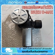 【COD+Spot Bangkok】 มอเตอร์กระจกไฟฟ้า ISUZU D MAX ALL NEW 2012-2019 ข้างขวา 6 PIN bluepower 2020 สินค