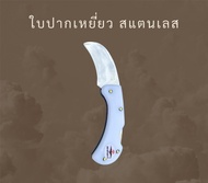 มีดตัดทุเรียนแบบพับได้ ด้ามอะครีลิคสีขาว ใบสแตนเลส ตราค้างคาว มีดใบโค้ง ใบตรง ใบปากเหยี่ยว ใบตราตา
