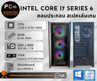 คอมประกอบเล่นเกม I7 6700 Ram16GB SSD250GB+HDD1TB การ์ดจอ Gtx 1650 4GB Power 700W 80+ มือสอง ประกัน 1เดือน