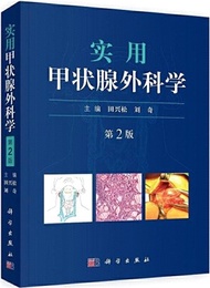 實用甲狀腺外科學(第2版)（簡體書）