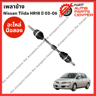 เพลาข้าง Nissan Tiida 03-06 HR 1.6-1.8