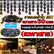 สายแพ E27 ขั้วยางกันน้ำ ขั้วหลอดไฟ สายแพระย้าสายแพระย้า ยาว 50เมตร มี 150 ขั้ว ไม่รวมหลอด/และรวมหลอด
