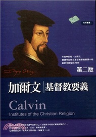 加爾文基督教要義（共二冊）