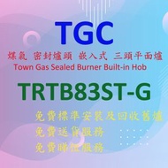 TGC - TRTB83STG-B 煤氣 密封爐頭 嵌入式 三頭平面爐 (黑色)