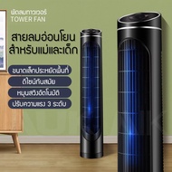 [ สินค้าพร้อมส่ง!! ] DC Frequency Tower Fan พัดลม พัดลมทาวเวอร์ พัดลมตั้งพื้น พัดลมไร้ใบพัด ปรับได้ 