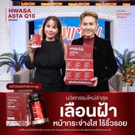 HWASA ASTRA Q10 🍒 1แถม1 ส่งฟรี ส่งไว มีของแถม ฮวาซา แอสตร้า ผิว ฝ้า กระ ชุ่มชื้น พี่เอไชยา