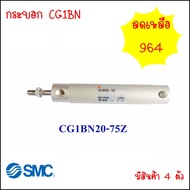 กระบอกลม SMC รุ่น CG1BN เป็นกระบอก SMC มี 2 รุ่น CG1BN20-75Z และ CG1BN32-160Z กระบอก SMC สินค้าพร้อม