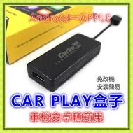 Carplay盒子 carplay車機  carplay 車載 模塊 安卓轉蘋果 車機轉接  車用 導航 也有原車機轉