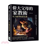 176.偉大父母的家教術，凡人能學的育兒書：曾參不打誑語、海瑞之母以孝育子、洛克斐勒家族理財啟蒙……66位大人物，古今中外家教書