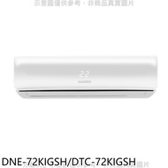 華菱【DNE-72KIGSH/DTC-72KIGSH】變頻冷暖R32分離式冷氣