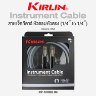 Kirlin IP-181BEG Instrument Cable สายแจ็คกีตาร์ สายแจ็ค อย่างดี (1/4" to 1/4") หัวตรง/หัวตรง วัสดุ P