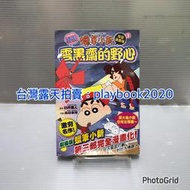 (現書)  東立漫畫   蠟筆小新電影完全漫畫版~雲黑齋的野心~   第9集