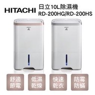 【傑克3C小舖】HITACHI日立 10L除濕機RD-200HG/RD-200HS 非國際/東元/LG/大同/三洋