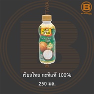 เรียลไทย กะทิแท้ 100% 250 มล. Real Thai Coconut Milk 100% 250 ml.