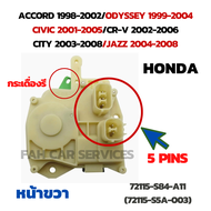 Actuator เซ็นทรัลล็อค ประตูหน้าด้านขวา(FR)(5 PIN) รหัส 72115-S84-A11(72115-S5A-003) สำหรับ HONDA ACCORD 1998-2002/ ODYSSEY 1999-2004/ CIVIC 2001-2005/CR-V 2002-2006/JAZZ 2004-2008/CITY 2003-2008