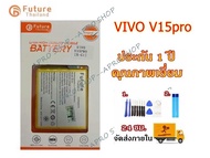 แบตเตอรี่โทรศัพท์ Vivo V15pro (B-G1) งาน Future ประกัน1ปี แบตคุณภาพด