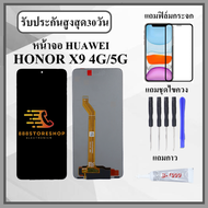 หน้าจอLCD HUAWEI Honor X9 4G / X9 5G หน้าจอพร้อมทัชกรีน แถมฟิล์มกันแตก+ไขควงกับกาวติดหน้าจอ