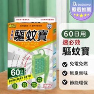 嘟選好物【速必效】驅蚊寶 60日用 防蚊掛片 防蚊 滅蚊 殺蚊 驅蚊 免插電 殺蟲劑 電蚊拍 電蚊香片 電蚊香器