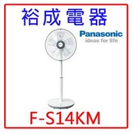 【裕成電器‧自取最優惠】Panasonic國際牌14吋電風扇F-S14KM 另售 KINYO 8吋涼風扇CF-5770