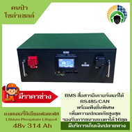 แบตเตอรี่ลิเธียมฟอสเฟส 48v 314 Ah สื่อสารอินเวอรเตอร์ได้ RS485/CAN พร้อมฟังชั่นพิเศษเพิ่มความปลอดภั