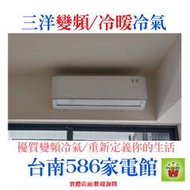 約13-15坪含安裝《586家電館》三洋冷氣變頻/冷暖 【SAE-V74HF+SAC-V74HF】台南冷氣