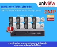 UH-200801 ชุดกล้อง UNV HDTVI 2MP 8ตัว (2.8MM)