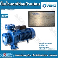 VENZ ปั๊มน้ำหอยโข่งไฟฟ้า 2x2 นิ้ว หน้าแปลน 3 แรงม้า รุ่น VM32-160B 380V ( 3เฟส) ต่อ240เดลต้าได้ ใบพัดทองเหลือง ขดลวดทองแดงแท้ รับประกันศูนย์ 1 ปีเต็ม