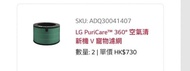 LG PuriCare 360° 空氣清淨機濾網（全新未開封）