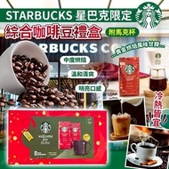 [251022] STARBUCKS 星巴克限定綜合咖啡豆禮盒 (附馬克杯)