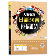 Let Everyone Write Japanese 50-Tone Copybook (Listen To QR Code 50-Tone Voice File M TAAZE Reading B
