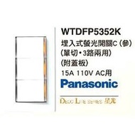 (LL)Panasonic 國際牌 星光系列 WTDFP5352K 螢光三開關 附大面蓋板  (白色)