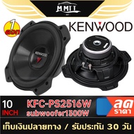 KENWOOD KFC-PS2516W Subwoofer ลำโพงซับวูฟเฟอร์ ดอกซับ ซับ 10 นิ้ว ลำโพง เครื่องเสียงรถยนต์ MT