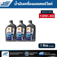 SHELL น้ำมันเครื่องมอเตอร์ไซค์ 4T ADVANCE ULTRA 10W-40 สังเคราะห์แท้ 100% 1 ลิตร (3ชิ้น)
