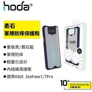 hoda 柔石軍規防摔保護殼 適用ASUS ZenFone 7/7 Pro/8 Flip 手機殼 防摔 [現貨]