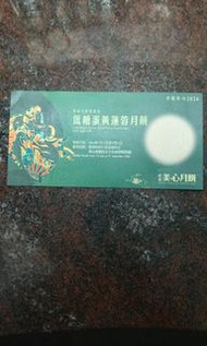 香港美心月餅 美心低糖蛋黃蓮蓉月餅券 月餅卷 mooncake voucher 健康月餅