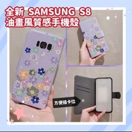🈹️包郵🈹️ SAMSUNG S8  可愛 油畫風 質感 紫色 手機殼 揭蓋 翻蓋 有蓋